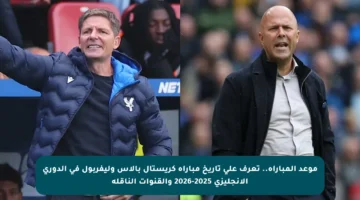 موعد المباراة.. تعرف على تاريخ مباراة كريستال بالاس وليفربول في الدوري الإنجليزي 2025-2026 والقنوات الناقلة